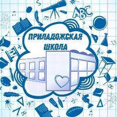 Канал МКОУ "Приладожская СОШ" в мессенджере MAX — 1 165 подписчиков