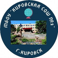 Канал МБОУ "Кировская СОШ №2» в мессенджере MAX — 1 100 подписчиков