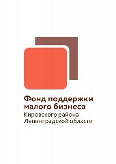 Канал Фонд поддержки малого бизнеса Кировского района Ленинградской области  тел.:  +7-911-241-59-96.    Сайт - http://kirovskiy.813.ru в мессенджере MAX — 18 подписчиков