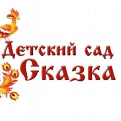 Канал МБДОУ № 32 «Сказка» в мессенджере MAX — 128 подписчиков