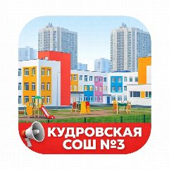 Канал МОБУ "Кудровская СОШ №3" в мессенджере MAX — 1 294 подписчика