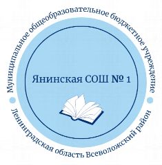 Канал МОБУ "Янинская СОШ 1" в мессенджере MAX — 730 подписчиков