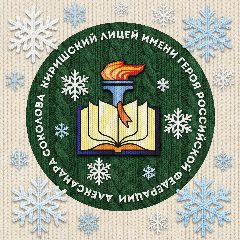 Канал Киришский лицей имени Героя Российской Федерации Александра Соколова в мессенджере MAX — 1 050 подписчиков