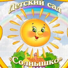 Канал МКДОУ №16 "Солнышко" в мессенджере MAX — 50 подписчиков