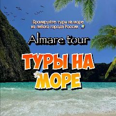Канал Альмаре тур | Туры на море в мессенджере MAX — 69 подписчиков