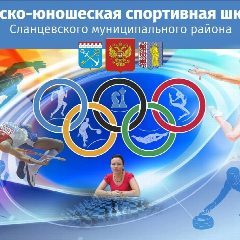 Канал Сланцевская спортивная школа в мессенджере MAX — 152 подписчика