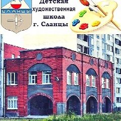 Канал МУДО "Сланцевская ДХШ" в мессенджере MAX — 162 подписчика