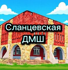 Канал МУДО "Сланцевская ДМШ" в мессенджере MAX — 166 подписчиков