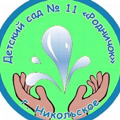 Канал МКДОУ № 11 г.Никольское "Родничок" в мессенджере MAX — 27 подписчиков