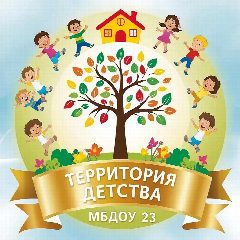 Канал МБДОУ 23 "Территория детства" в мессенджере MAX — 145 подписчиков