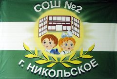 Канал МБОУ "СОШ №2 г.Никольское" в мессенджере MAX — 866 подписчиков