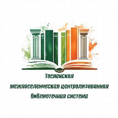 Канал Тосненская межпоселенческая централизованная  библиотечная система в мессенджере MAX — 54 подписчика