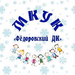Канал Фёдоровский ДК в мессенджере MAX — 62 подписчика