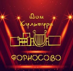 Канал МКУК "Форносовский ДК" в мессенджере MAX — 81 подписчик