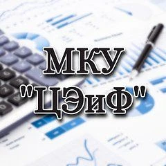 Канал МКУ "ЦЭиФ" в мессенджере MAX — 25 подписчиков