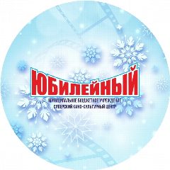 Канал Мероприятия МБУ "СККЦ "Юбилейный" в мессенджере MAX — 55 подписчиков