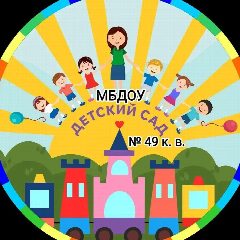Канал МБДОУ "Детский сад № 49 комбинированного вида" в мессенджере MAX — 43 подписчика