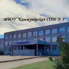 Канал МБОУ "Коммунарская СОШ № 3" в мессенджере MAX — 987 подписчиков