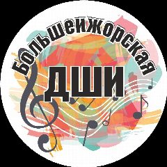 Канал МКОУДО "Большеижорская ДШИ" в мессенджере MAX — 29 подписчиков