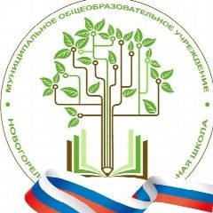 Канал МОУ Новогореловская школа / Новогорелово в мессенджере MAX — 1 128 подписчиков