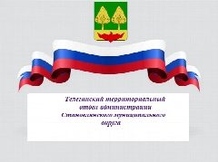 Канал Телегинский территориальный отдел администрации Становлянского муниципального округа в мессенджере MAX — 21 подписчик