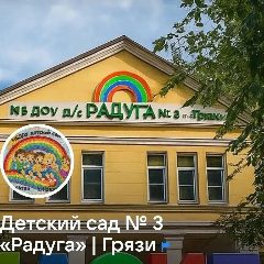 Канал МБДОУ д/с № 3 "Радуга" г. Грязи в мессенджере MAX — 64 подписчика