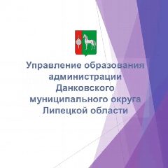 Канал Управление образования г. Данкова в мессенджере MAX — 39 подписчиков
