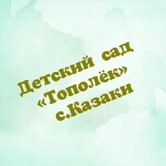Канал МБДОУ детский сад «Тополёк» села Казаки в мессенджере MAX — 110 подписчиков
