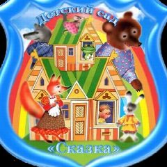 Канал МБДОУ детский сад "Сказка" д.Хмелинец в мессенджере MAX — 57 подписчиков