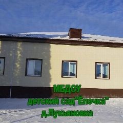 Канал МБДОУ «Ëлочка» д.Лукьяновка в мессенджере MAX — 54 подписчика