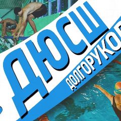 Канал Детско-юношеская спортивная школа с. Долгоруково в мессенджере MAX — 69 подписчиков