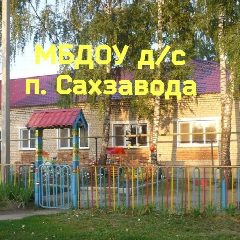 Канал МБДОУ д/с п.Сахзавода в мессенджере MAX — 49 подписчиков