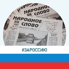Канал Народное слово в мессенджере MAX — 99 подписчиков