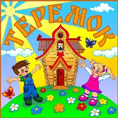 Канал МБДОУ д/с "Теремок" п. Лев Толстой в мессенджере MAX — 27 подписчиков