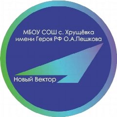 Канал СРЕДНЯЯ ШКОЛА С.ХРУЩЕВКА в мессенджере MAX — 800 подписчиков