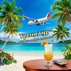 Канал Турагентство | Горящие туры | ТрентТур | Куба | Турция | Египет | ОАЭ | Мальдивы | Тайланд | Липецк в мессенджере MAX — 18 подписчиков