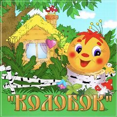 Канал МБДОУ «Колобок» с.Кириллово в мессенджере MAX — 17 подписчиков