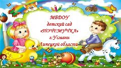 Канал МБДОУ д/с "Почемучка" г.Усмани в мессенджере MAX — 117 подписчиков