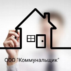 Канал Управляющая компания ООО "Коммунальщик" в мессенджере MAX — 26 подписчиков
