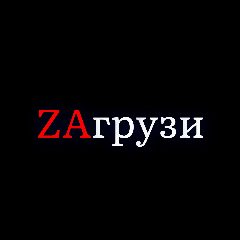 Канал Zaгрузи в мессенджере MAX — 11 подписчиков
