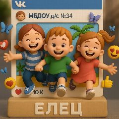 Канал МБДОУ детский сад 34 г. Ельца в мессенджере MAX — 237 подписчиков
