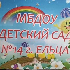 Канал Детский сад № 14 г.Ельца в мессенджере MAX — 140 подписчиков