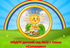 Канал Детский сад №32 г. Ельца "Солнышко" в мессенджере MAX — 150 подписчиков