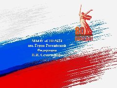 Канал МБОУ "СШ №24 им. Героя Российской Федерации Н.И. Семочкина" в мессенджере MAX — 869 подписчиков
