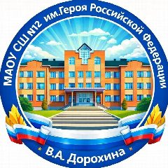 Канал МАОУ "СШ №12 им. Героя Российской Федерации В.А. Дорохина" в мессенджере MAX — 1 317 подписчиков