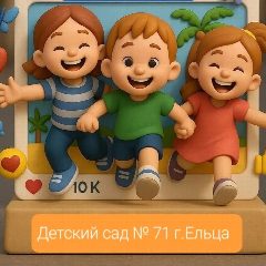 Канал Детский сад N 71г. Ельца в мессенджере MAX — 77 подписчиков