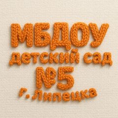 Канал ДОУ №5 г.Липецка в мессенджере MAX — 108 подписчиков