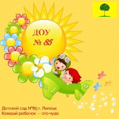 Канал ДОУ № 85 г. Липецка в мессенджере MAX — 70 подписчиков
