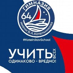 Канал МБОУ "Гимназия № 64 имени В.А. Котельникова" города Липецка в мессенджере MAX — 1 149 подписчиков