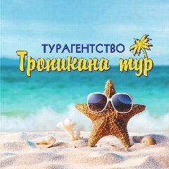 Канал 🏝️Тропикана тур: Путеводитель в мечту😎 в мессенджере MAX — 272 подписчика